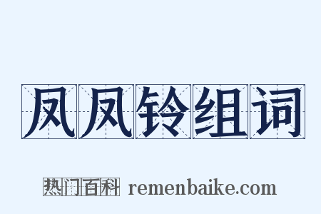 凤凤铃组词是什么意思的图片